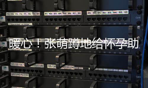 系鞋萌蹲暖心张助理地给带 怀孕关系胜似亲人