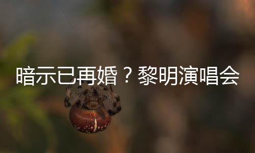 入婚墓暗示自认步已再演唱姻坟婚会上黎明