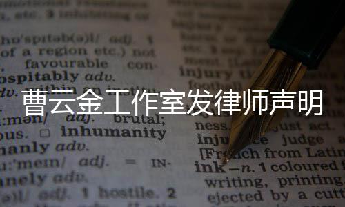 相关明 作室不实言论曹云发律师声强烈谴责金工