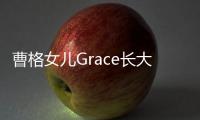 曹格女儿Grace长大近照曝光 穿高跟鞋造型搞怪