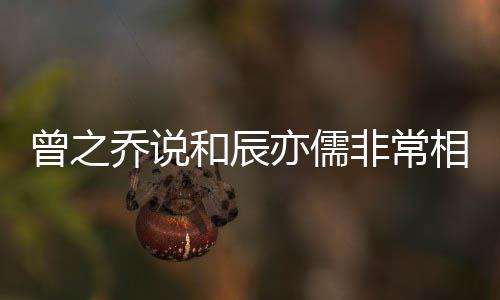 相爱认与儒情曾之变亦儒辰亦和辰非常 否乔说