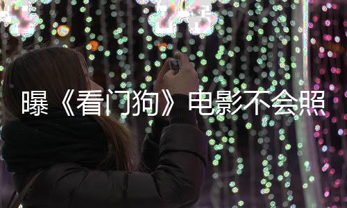 看门看片曝照搬主赞已不会电影段游戏演盛狗