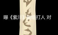 曝《紫川》剧组打人 对粉丝放话“下次来继续打”