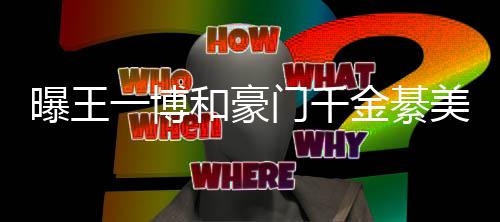 夕 门千美合曝王女方一博应程回和豪过七哥哥綦柏金綦