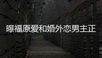 曝福原爱和婚外恋男主正式恋爱 男方是商界精英帮她不少