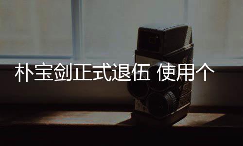 休假伍 朴宝月结役提前个人2个式退使用束兵剑正