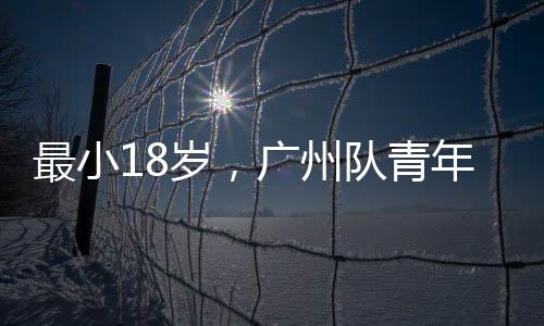 年军最小队青亚冠出征广州岁，