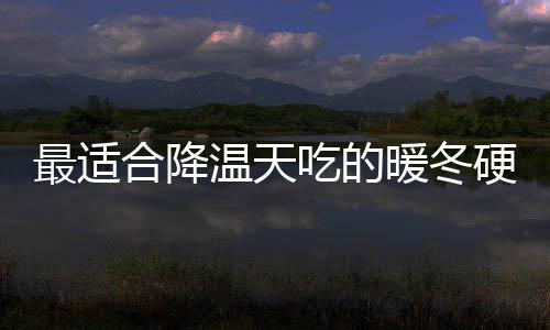 温天暖冬最适硬菜油香吃的翅合降蚝菇鸡