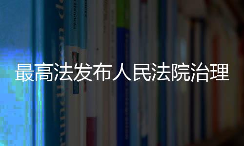 薪典型执行案民法最高布人院治理欠例法发