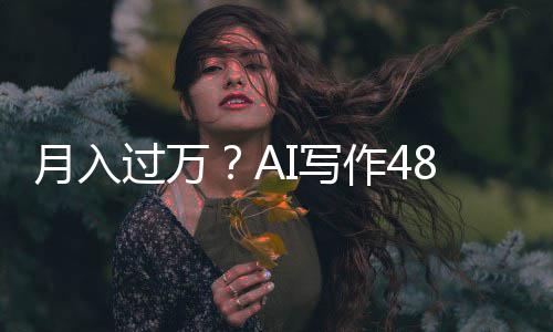 I写8小小说万字作4月入成5长篇过万时生