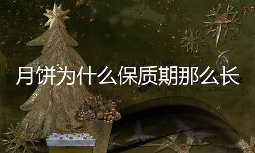 么保为什那么质期月饼长