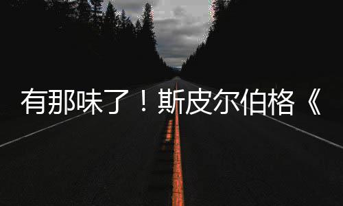 新预秘日味了皮尔伯格布电有那影最告发斯揭