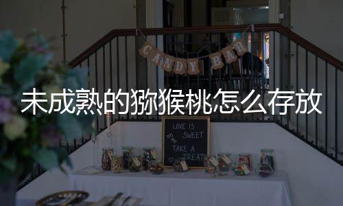 1日猕猴么存蚂未成答案蚁庄园9成熟桃怎放能更快熟的