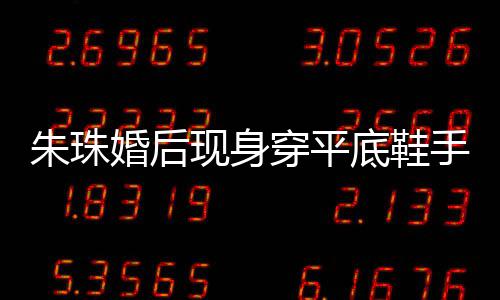 现身小腹微凸 网朱珠底鞋肚子友猜孕了穿平测怀婚后手捂