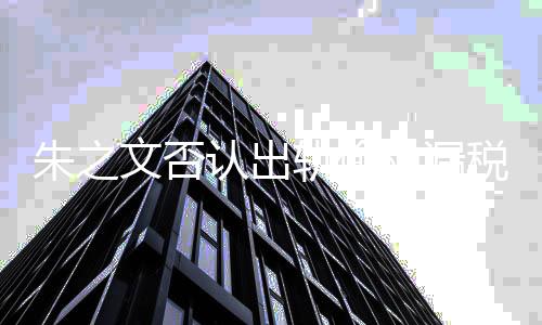 认出文否朱之张晓之文黑历磊爆料朱轨偷税漏税 史