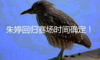 朱婷回归赛场时间确定！将缺席中国女排世锦赛