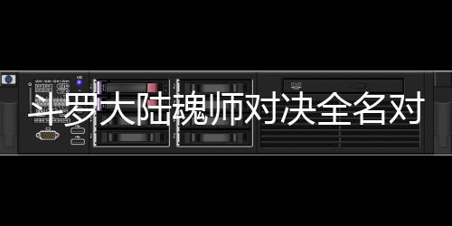 儿怎容么搭配阵斗罗大陆对决对决魂师水冰全名