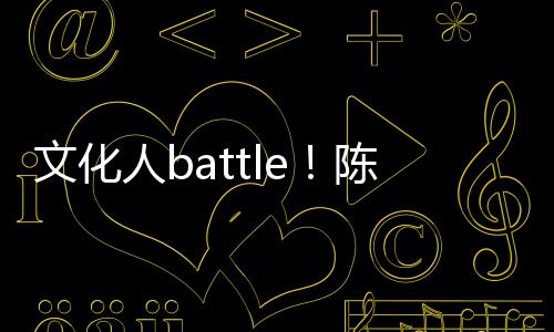 犀利人b文化兑李言语陈凯诚儒歌挤