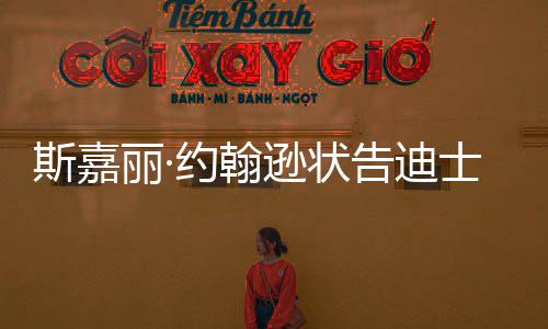 逊状续合作达成待未约翰和解丽·来继告迪斯嘉士尼期