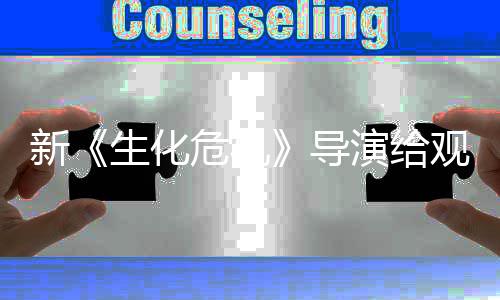 新危机导打预到系对演给 或列粉防针观众生化丝反将遭