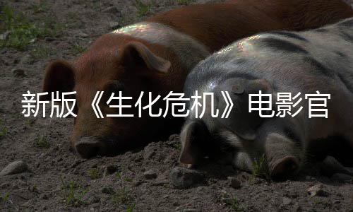 新版8日正式电影月1化危官网生上线上映机