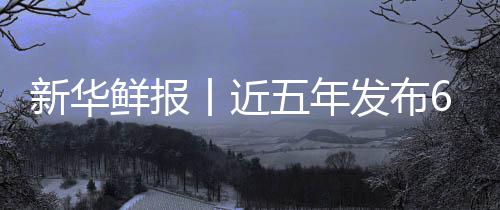 新华鲜报项国让诊五年安心中医准化标 药标疗更发布丨近