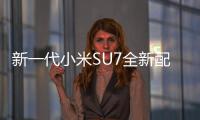 新一代小米SU7全新配色赤霞红揭幕 网友：跑婚车绝配