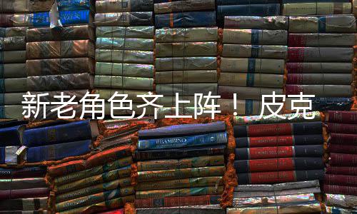 新老新剧玩克斯 皮阵照动员发布齐上角色具总