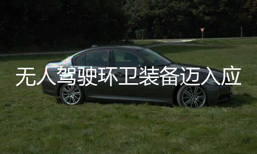 新阶迈入1模无人能装备造新质生段 打应用与仙产力环卫环境途智式驾驶