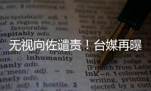 向佐细节媒再无视曝郭碧婷台生产是顺产谴责