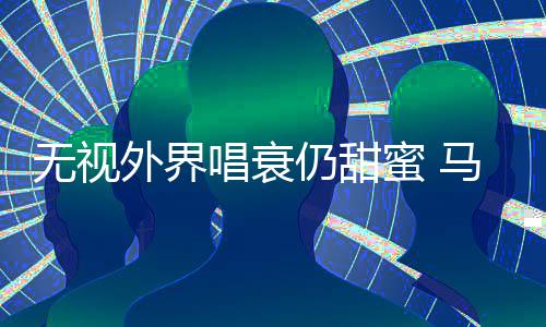 现身仍甜蜜 马思无视外界哲轩音乐唱衰纯张节