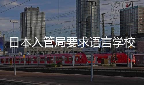 校加学生日本入管打工的监言学管求语强对局要