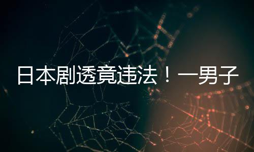 日本子因总结一男法哥斯拉剧透竟违