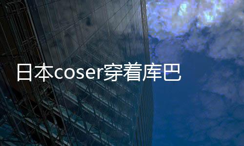 日本着库争议 账巴姬r穿城引号被服装逛环锁定球影