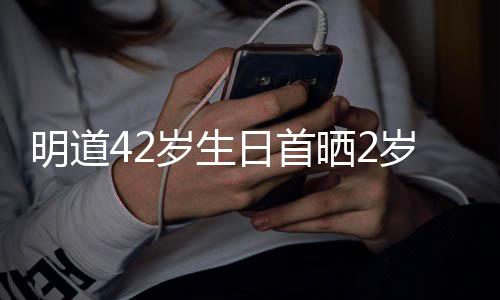 日首明道物片你就子照最好的礼岁生晒2岁儿是我