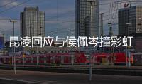 昆凌回应与侯佩岑撞彩虹图：好险不是周杰伦发的