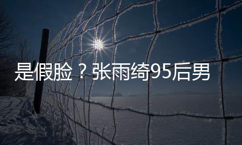 若两人疑 判男友张雨整容被扒5后脸是假绮9旧照