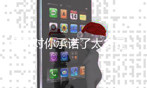 对你多是承诺了太歌是否什么