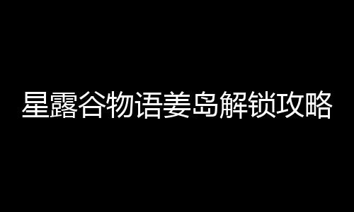 星露岛解语姜略谷物锁攻