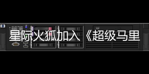 星际大电定银河影演员已超火狐里奥加入级马经确