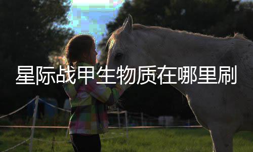 星际哪里战甲质在生物刷比较多