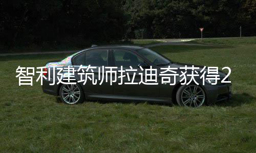 克奖年普智利迪奇获得利兹师拉建筑
