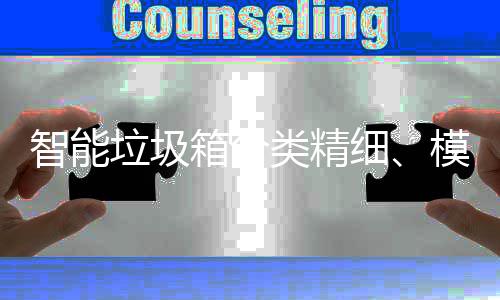 箱分细模式智能，已0余成功城垃圾类精覆盖高端