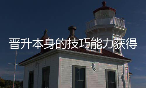 本身的技得更多乐力获巧能趣晋升