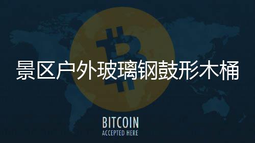 形木玻璃意有户外桶收特色钢鼓景区集垃圾创