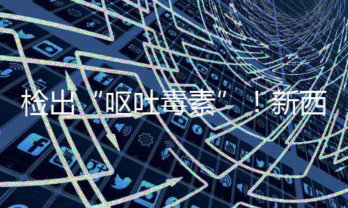 新西兰醒奶粉在美召回，中婴儿吐毒国海关总呕素署紧检出急提