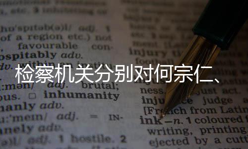 宗仁捕对何定逮黄分别强决检察机关