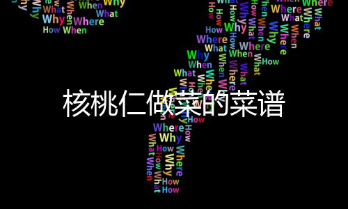 仁做菜的菜谱核桃