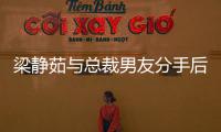 梁静茹与总裁男友分手后首露面 与好友说笑心情好
