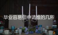 毕业容易但申请难的几所英国大学！